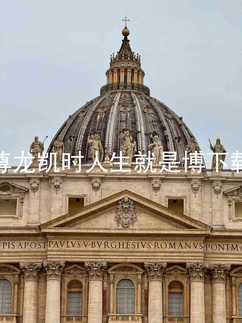 尊龙凯时人生就是博下载