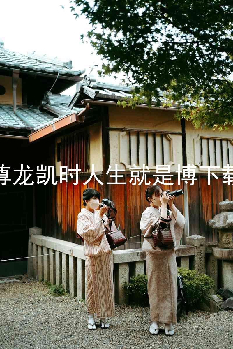 尊龙凯时人生就是博下载