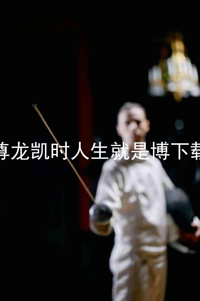 尊龙凯时人生就是博下载