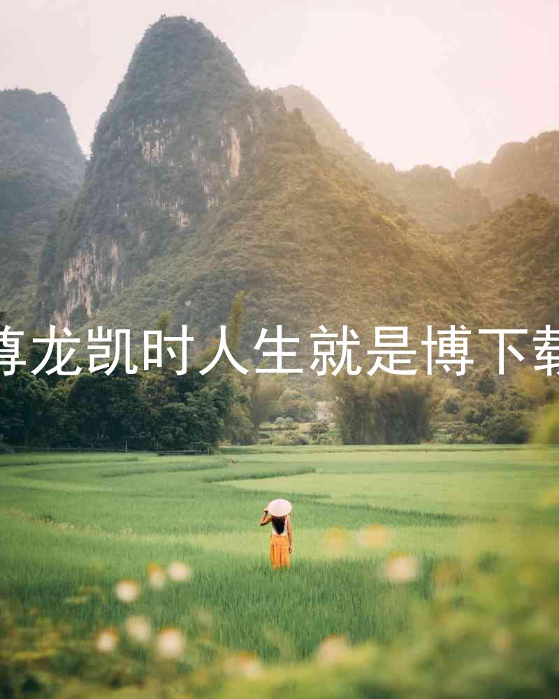 尊龙凯时人生就是博下载