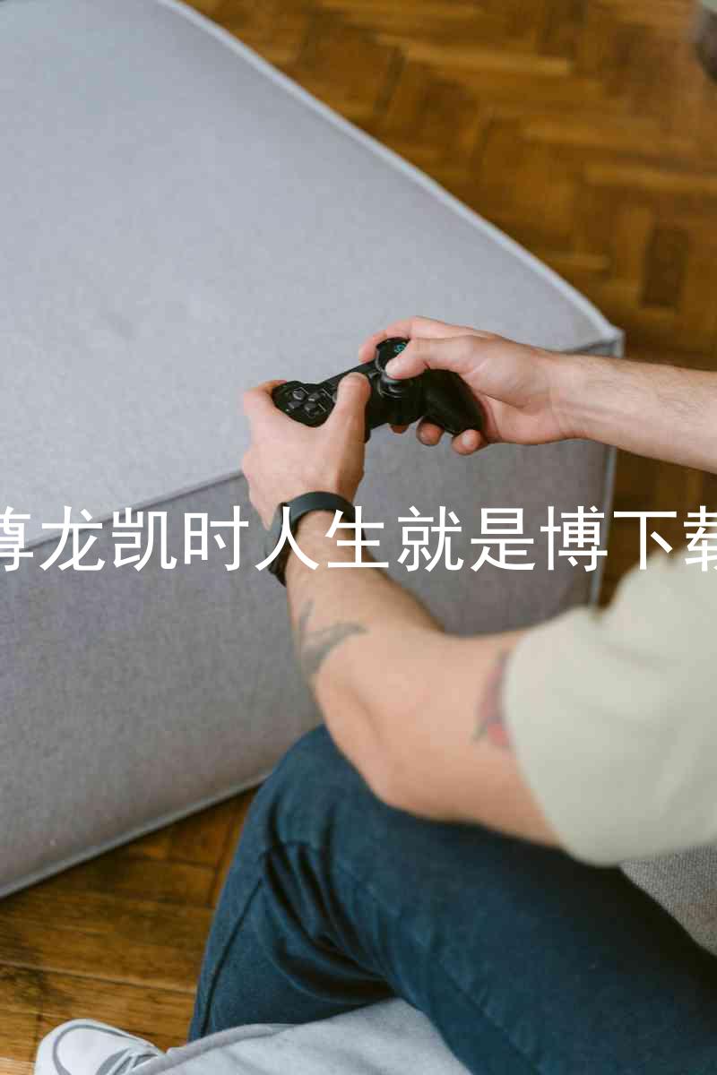 尊龙凯时人生就是博下载