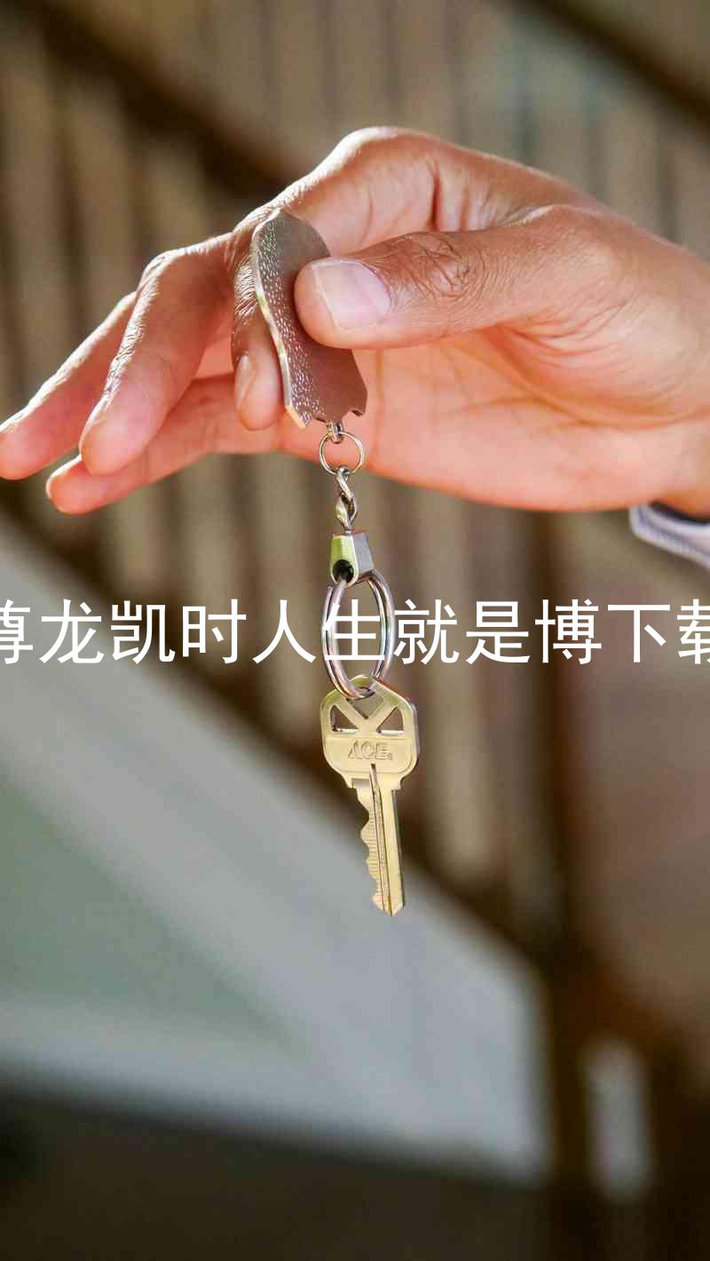 尊龙凯时人生就是博下载