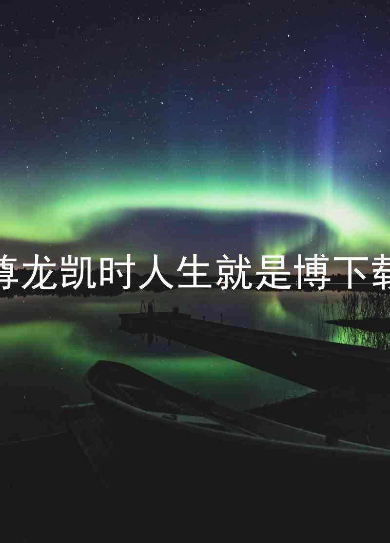 尊龙凯时人生就是博下载