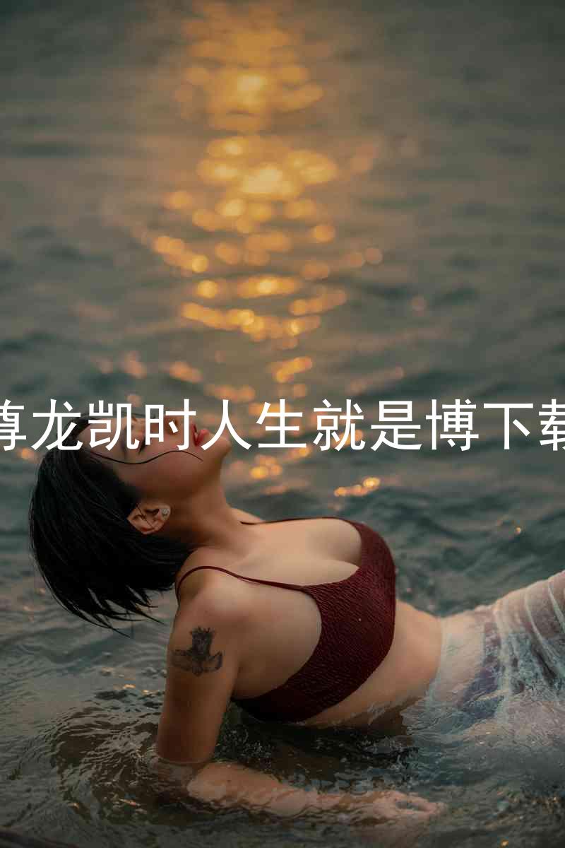 尊龙凯时人生就是博下载