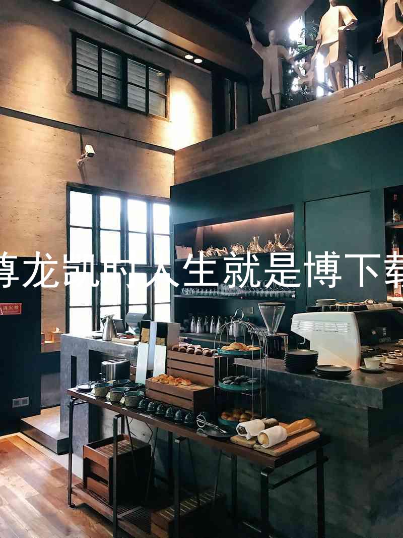 尊龙凯时人生就是博下载