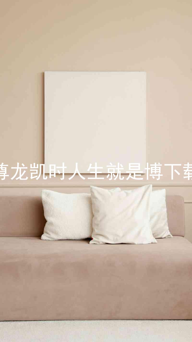 尊龙凯时人生就是博下载