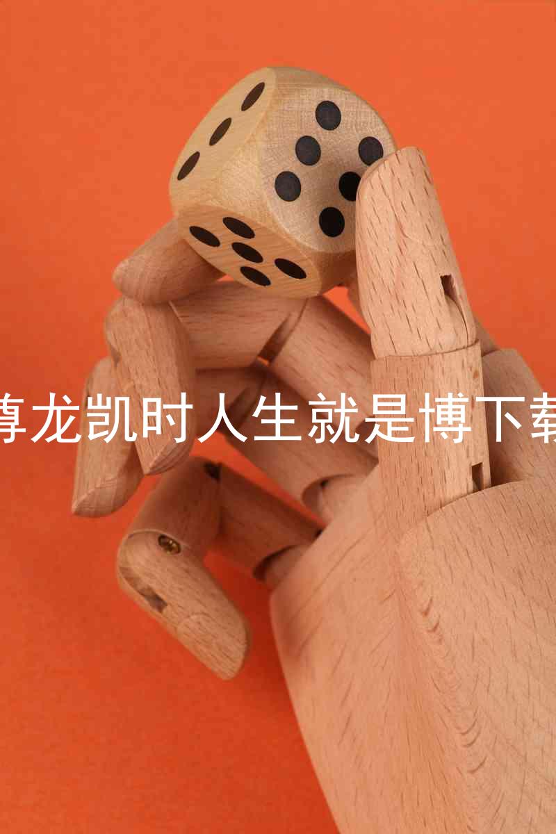 尊龙凯时人生就是博下载