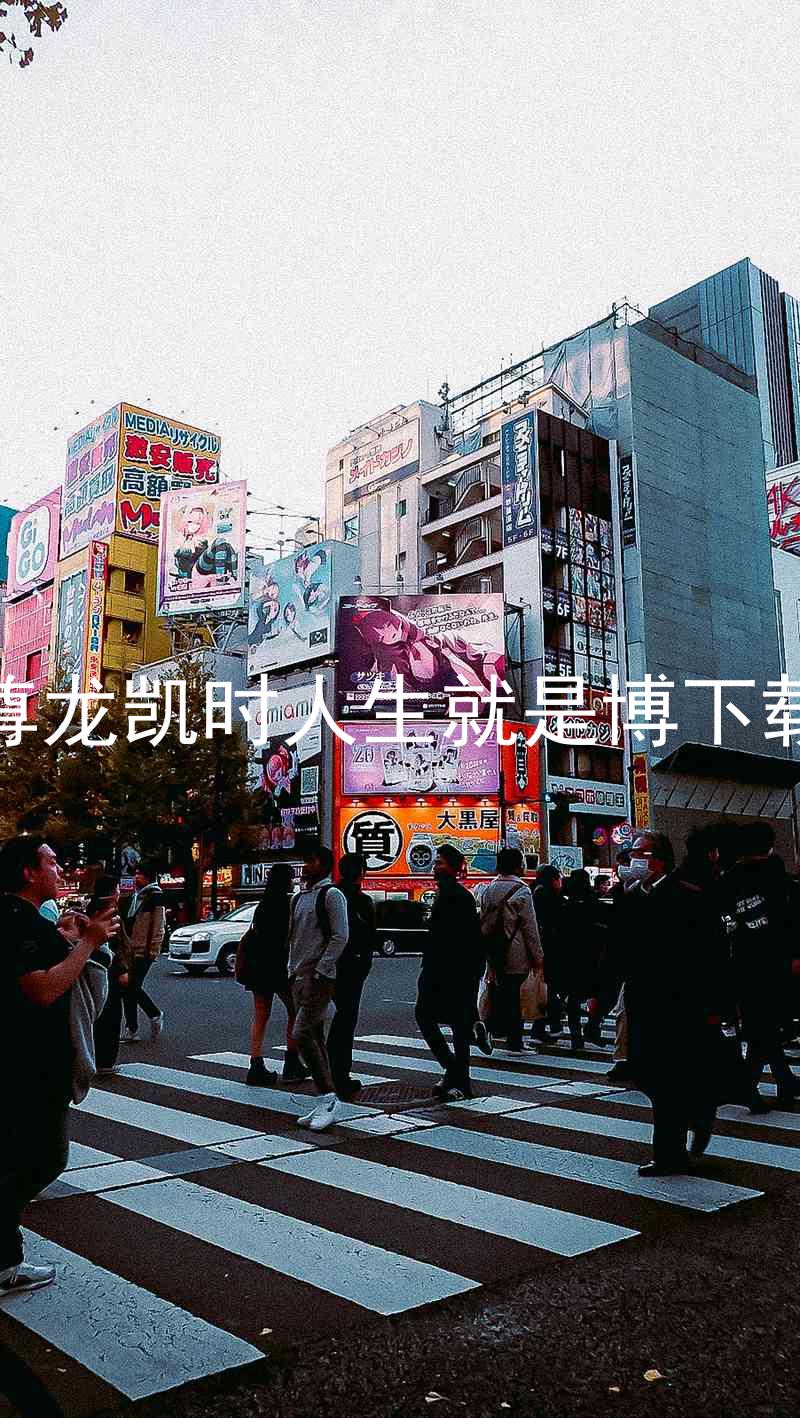 尊龙凯时人生就是博下载