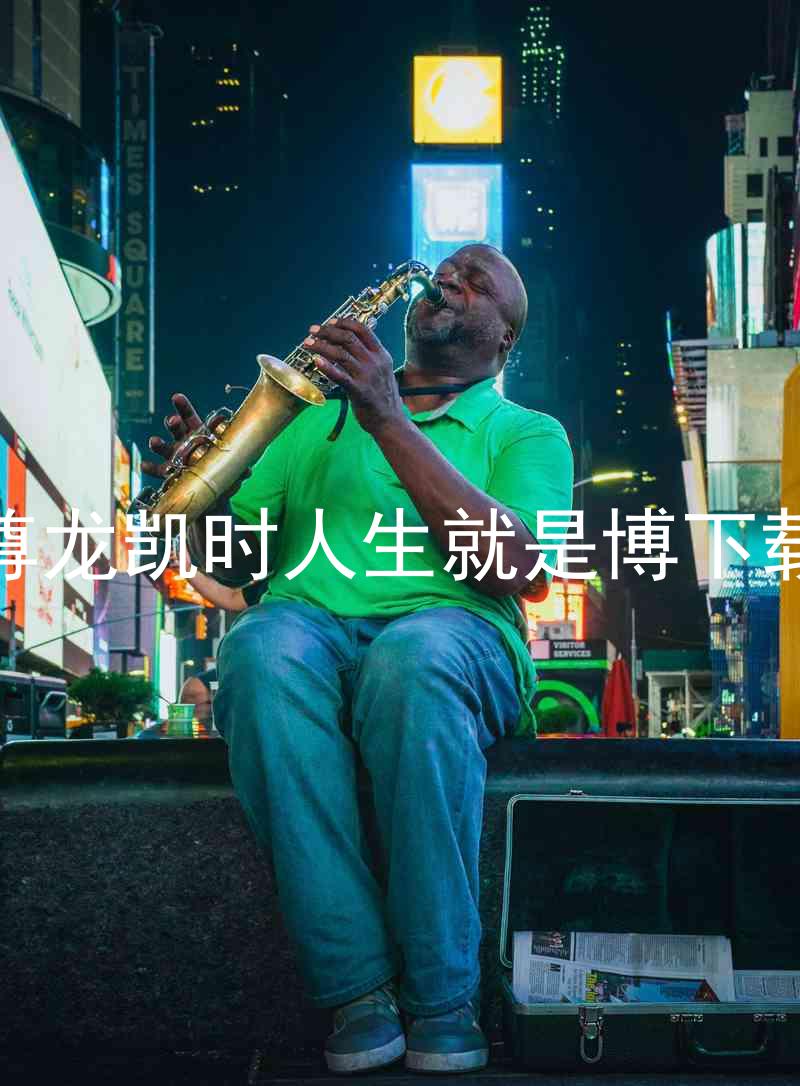 尊龙凯时人生就是博下载